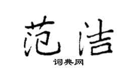 袁强范洁楷书个性签名怎么写