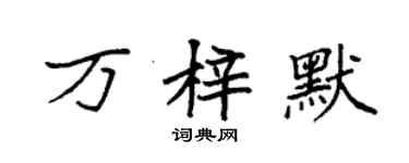 袁强万梓默楷书个性签名怎么写