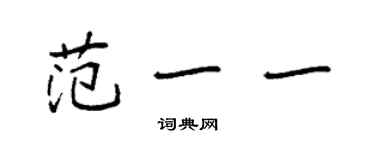 袁强范一一楷书个性签名怎么写