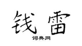 袁强钱雷楷书个性签名怎么写