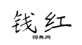 袁强钱红楷书个性签名怎么写