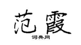 袁强范霞楷书个性签名怎么写