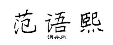 袁强范语熙楷书个性签名怎么写