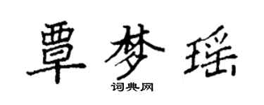 袁强覃梦瑶楷书个性签名怎么写