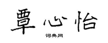 袁强覃心怡楷书个性签名怎么写