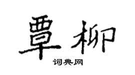 袁强覃柳楷书个性签名怎么写