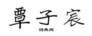 袁强覃子宸楷书个性签名怎么写