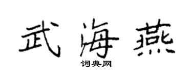 袁强武海燕楷书个性签名怎么写