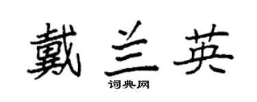 袁强戴兰英楷书个性签名怎么写