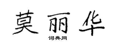 袁强莫丽华楷书个性签名怎么写