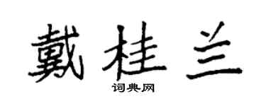 袁强戴桂兰楷书个性签名怎么写