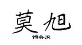 袁强莫旭楷书个性签名怎么写