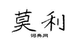 袁强莫利楷书个性签名怎么写