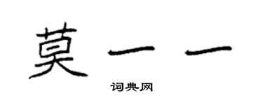 袁强莫一一楷书个性签名怎么写