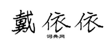 袁强戴依依楷书个性签名怎么写
