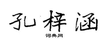袁强孔梓涵楷书个性签名怎么写
