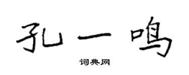 袁强孔一鸣楷书个性签名怎么写