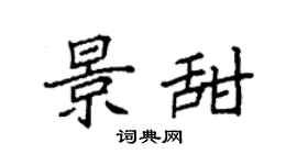 袁强景甜楷书个性签名怎么写