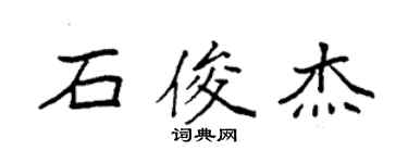 袁强石俊杰楷书个性签名怎么写