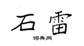袁强石雷楷书个性签名怎么写