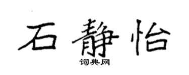 袁强石静怡楷书个性签名怎么写