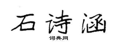 袁强石诗涵楷书个性签名怎么写