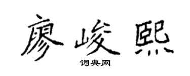 袁强廖峻熙楷书个性签名怎么写