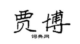 袁强贾博楷书个性签名怎么写