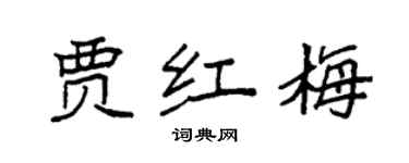 袁强贾红梅楷书个性签名怎么写