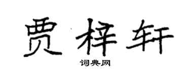 袁强贾梓轩楷书个性签名怎么写