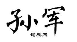 翁闿运孙军楷书个性签名怎么写