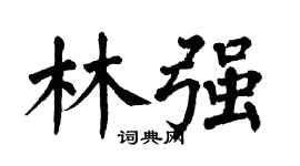 翁闿运林强楷书个性签名怎么写