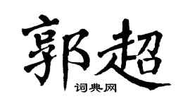 翁闿运郭超楷书个性签名怎么写