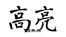 翁闿运高亮楷书个性签名怎么写