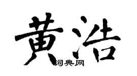 翁闿运黄浩楷书个性签名怎么写