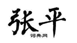 翁闿运张平楷书个性签名怎么写