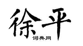 翁闿运徐平楷书个性签名怎么写