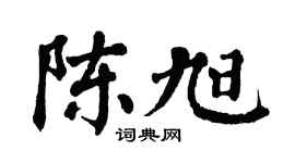 翁闿运陈旭楷书个性签名怎么写