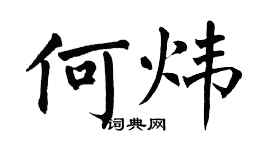 翁闿运何炜楷书个性签名怎么写