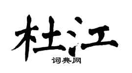 翁闿运杜江楷书个性签名怎么写