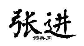 翁闿运张进楷书个性签名怎么写