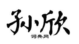 翁闿运孙欣楷书个性签名怎么写