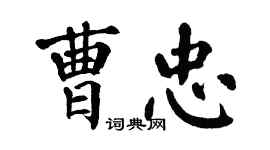 翁闿运曹忠楷书个性签名怎么写