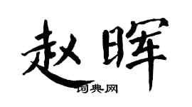 翁闿运赵晖楷书个性签名怎么写
