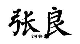 翁闿运张良楷书个性签名怎么写