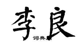 翁闿运李良楷书个性签名怎么写