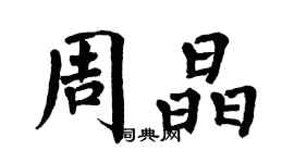 翁闿运周晶楷书个性签名怎么写