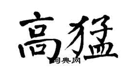 翁闿运高猛楷书个性签名怎么写