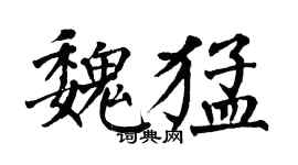 翁闿运魏猛楷书个性签名怎么写