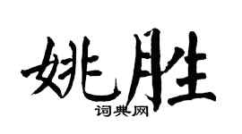 翁闿运姚胜楷书个性签名怎么写